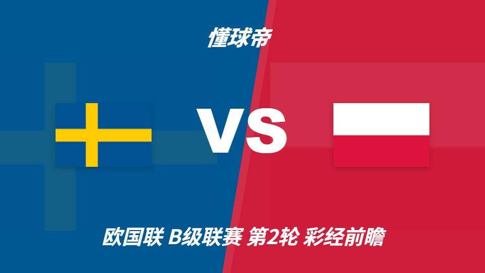 🥇【发财入口 6108.vip】🥇一起来娱乐吧：瑞典vs波兰，看好主队一球优势取胜