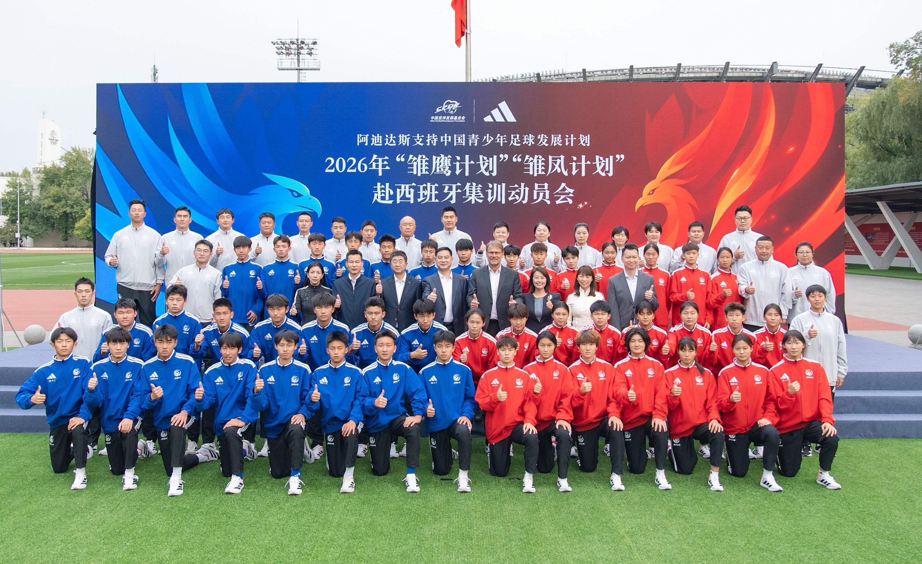 2026年“雏鹰计划”“雏凤计划”赴西班牙集训动员会在京举行