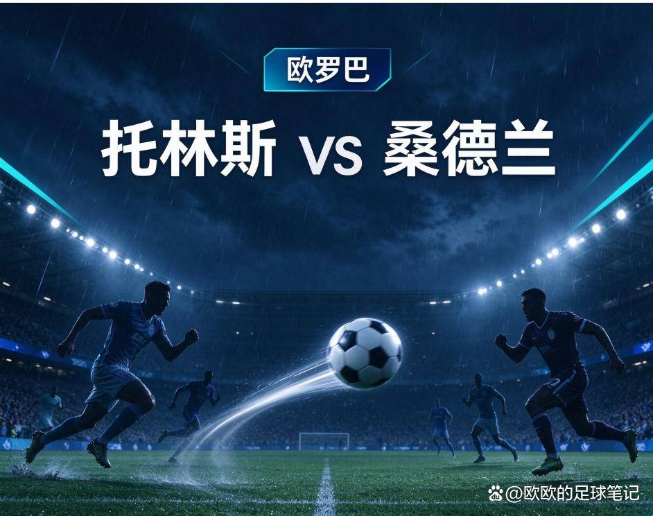 原创
            托林斯vs桑德兰：一支葡甲球队的欧战之夜，与一支英超球队的生存考题