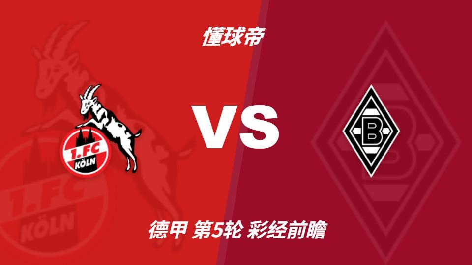 sbobet利记：莱茵德比火药味十足，科隆主场更值得高看