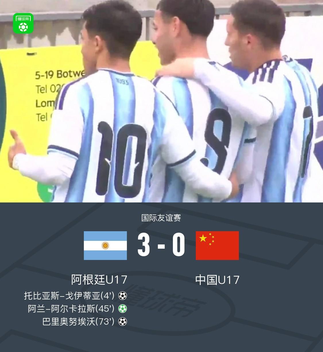 三连败+零进球，U17国少0-3阿根廷U17，李家润送点